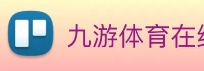 九游体育在线登录入口 Logo